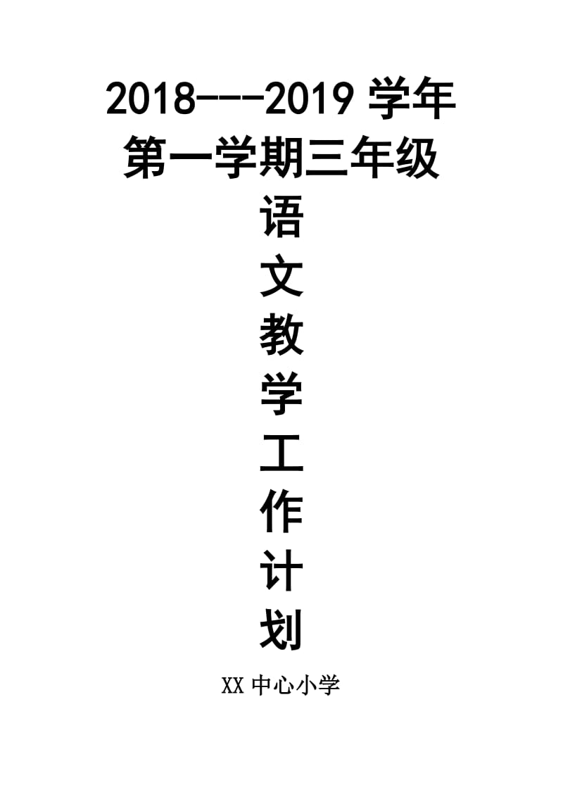 2018年新人教版部编本小学三年级语文上册教学工作计划和教学要点_第1页