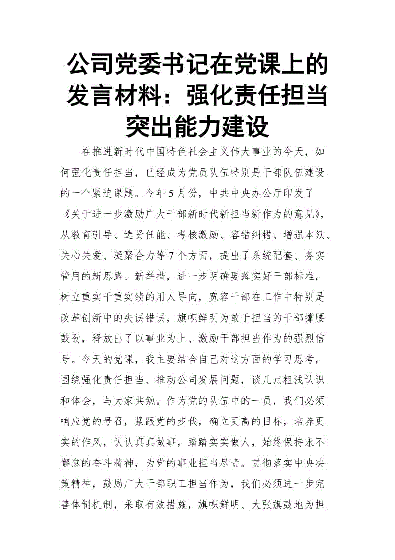 公司黨委書記在黨課上的發(fā)言材料：強(qiáng)化責(zé)任擔(dān)當(dāng) 突出能力建設(shè)