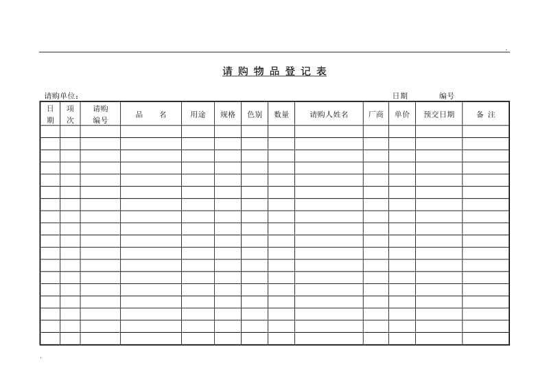 (采购管理单据)请购物品登记单WORD_第1页