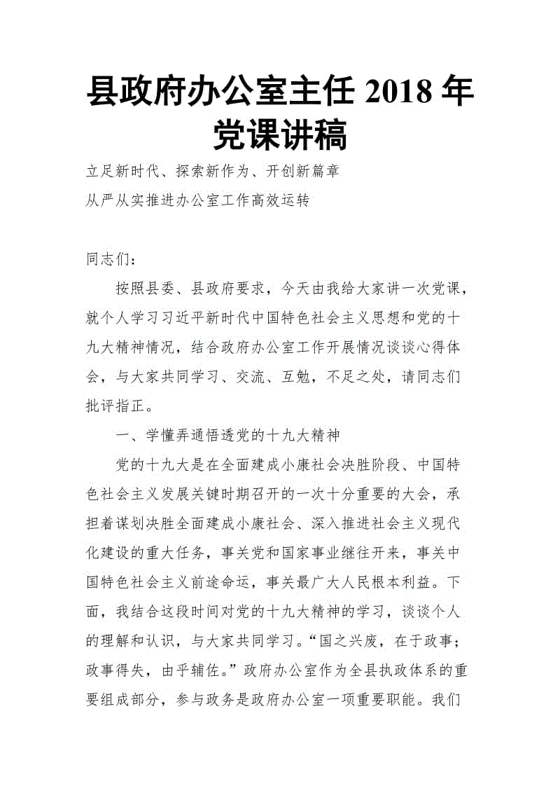 縣政府辦公室主任2018年黨課講稿