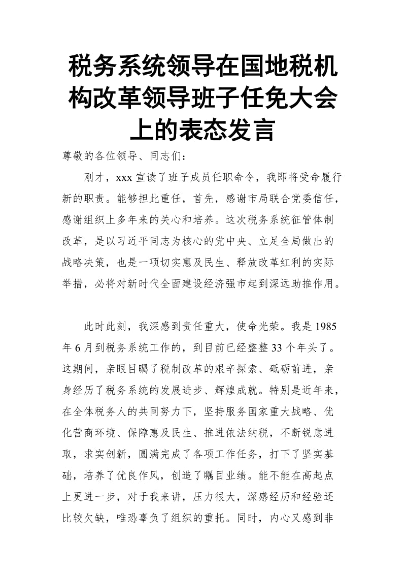 税务系统领导在国地税机构改革领导班子任免大会上的表态发言_第1页