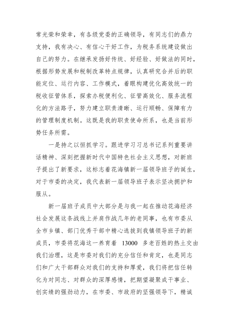 税务系统领导在国地税机构改革领导班子任免大会上的表态发言_第2页