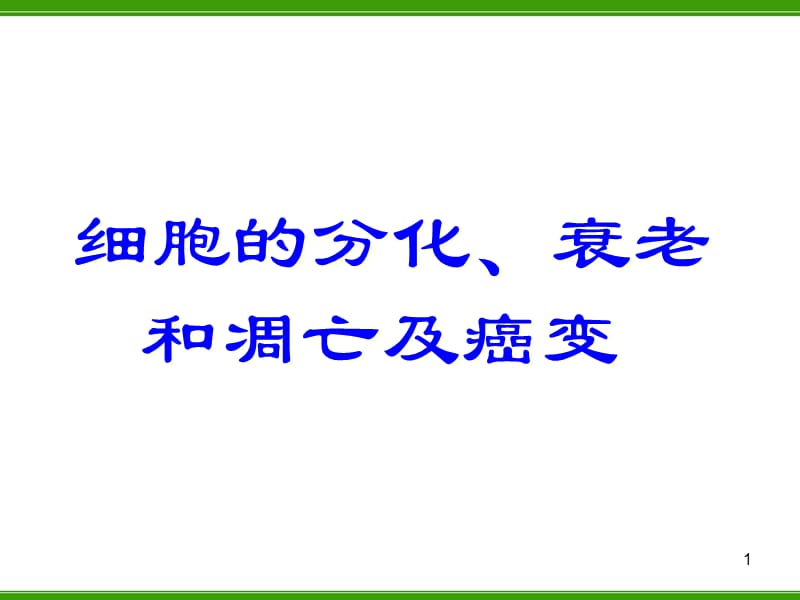 细胞的分化衰老和凋亡及癌变PPT课件_第1页