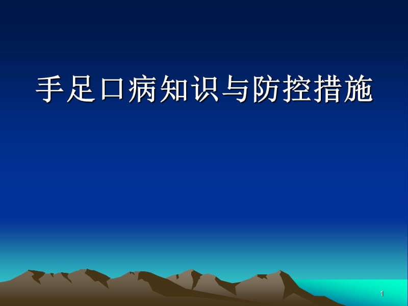 手足口病知识与防控措施 ppt课件_第1页