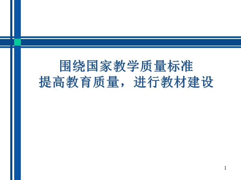 围绕国家教学质量标准PPT课件_第1页