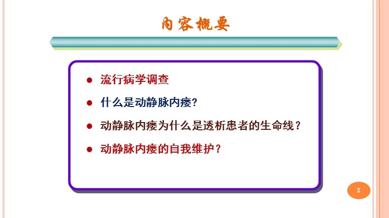 维持性血液透析患者动静脉内瘘的自我维护ppt课件_第2页