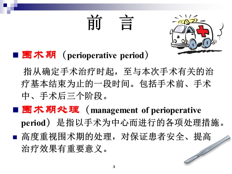 围手术期的处理 ppt课件_第3页