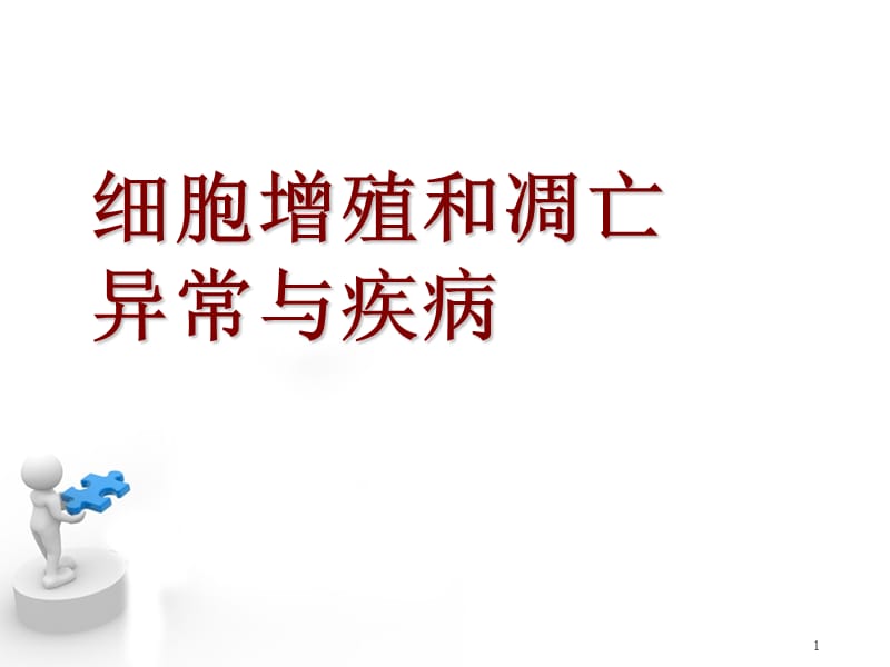 细胞增殖和凋亡异常与疾病PPT课件_第1页