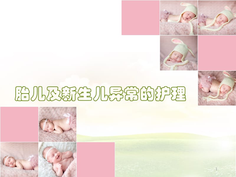 胎儿及新生儿异常PPT课件_第1页