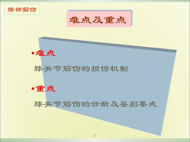 膝部筋伤PPT课件_第2页