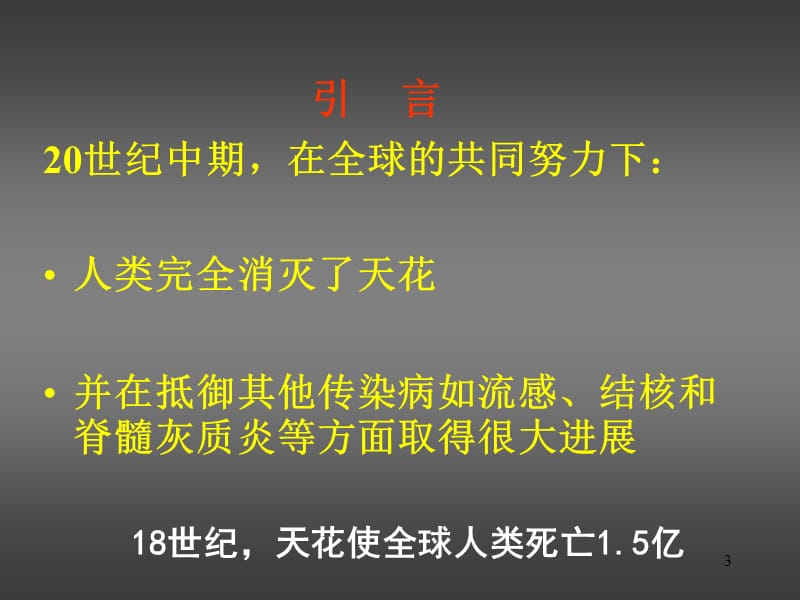 现代文明与疾病传播PPT课件_第3页