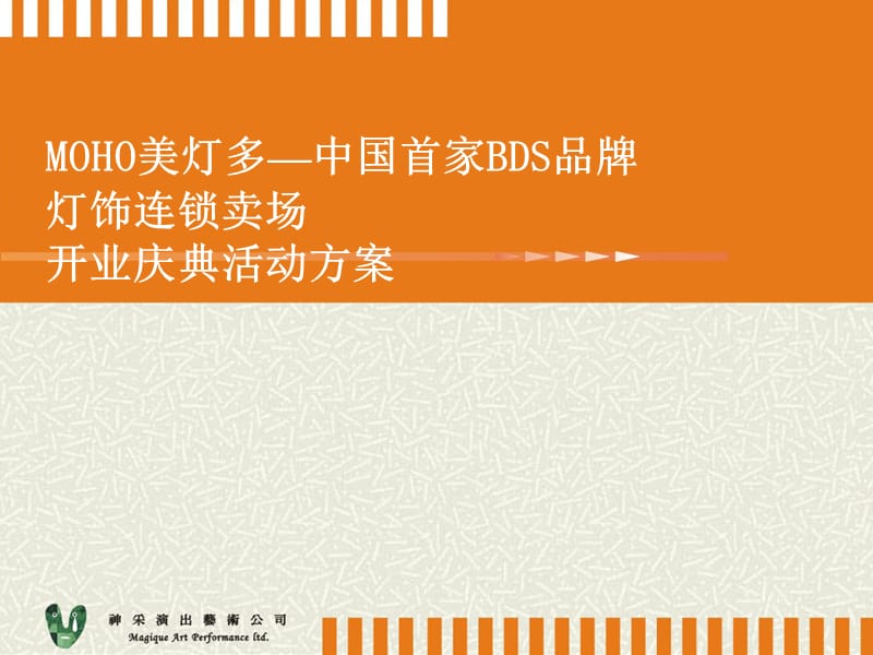 美灯多灯饰连锁卖场开业庆典活动方案PPT演示_第1页