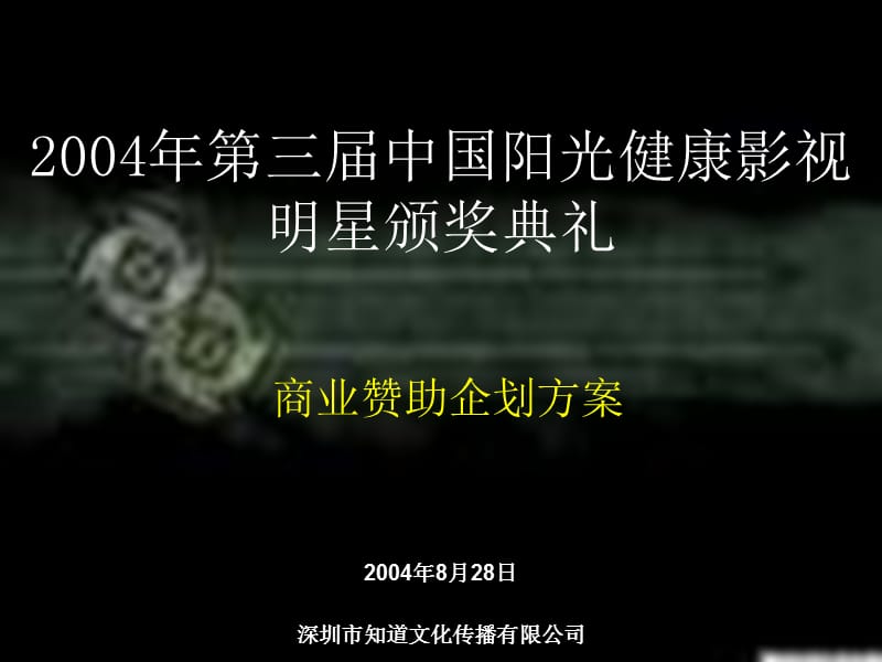 2004年第三届中国阳光健康影视明星颁奖典礼商业赞助企划方案PPT演示_第1页