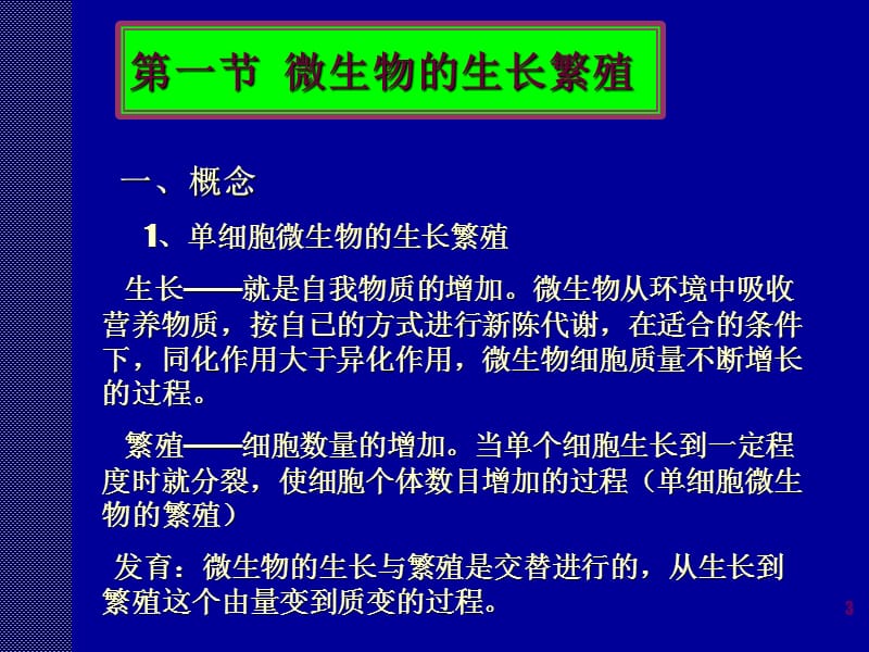 微生物生长与生存ppt课件_第3页