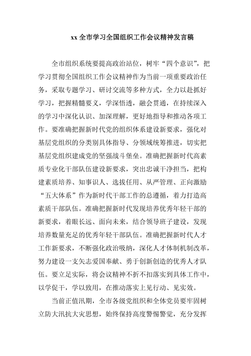 xx全市学习全国组织工作会议精神发言稿_第1页