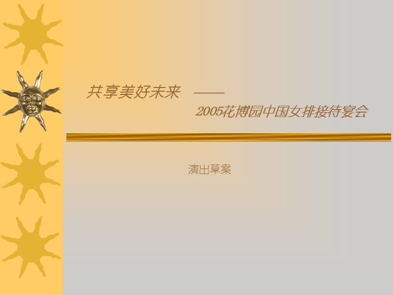 2005花博园中国女排接待宴会PPT演示_第1页