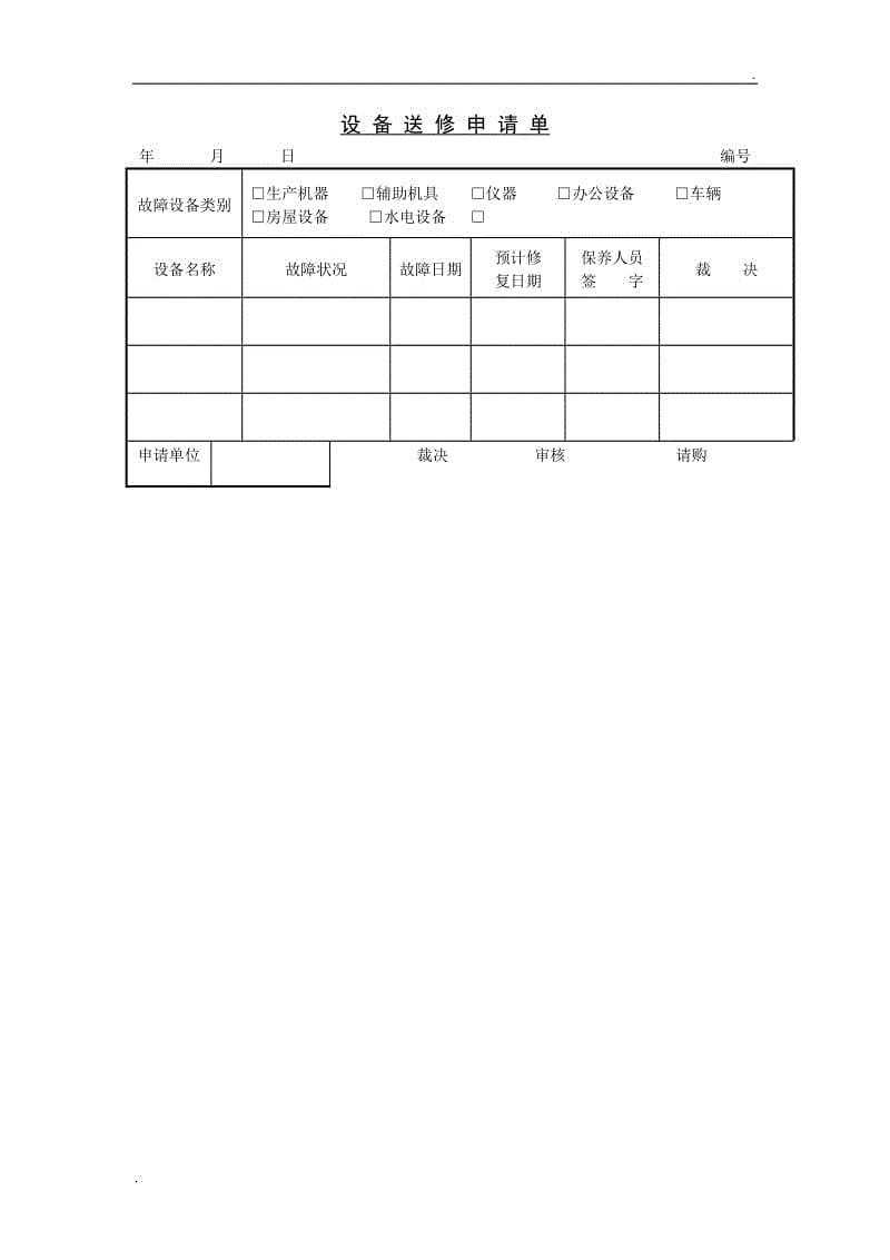 (驗(yàn)收管理單據(jù))設(shè)備送修申請(qǐng)單WORD