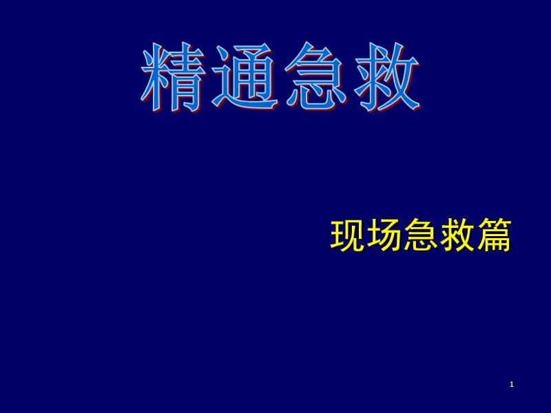 现场急救PPT课件_第1页