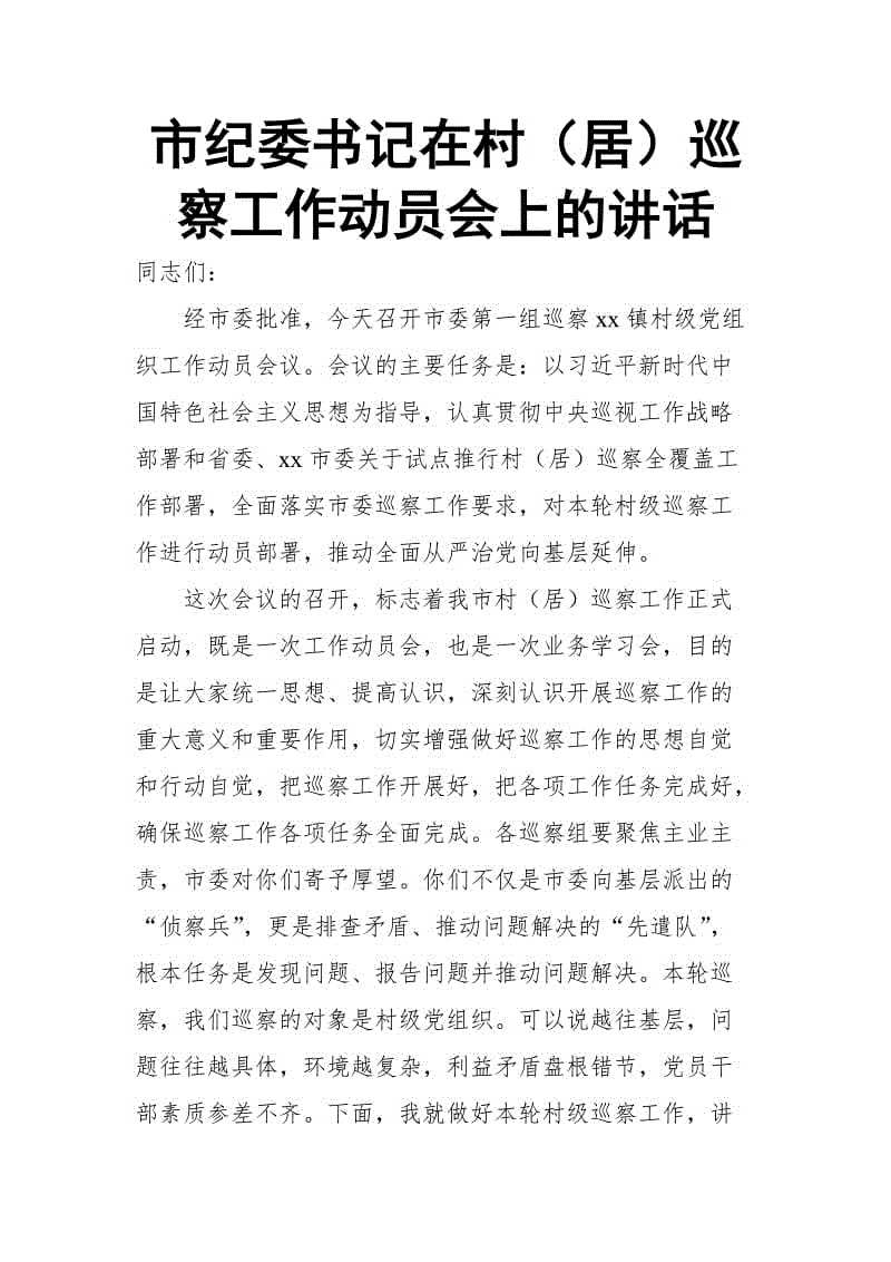 市紀(jì)委書記在村（居）巡察工作動員會上的講話