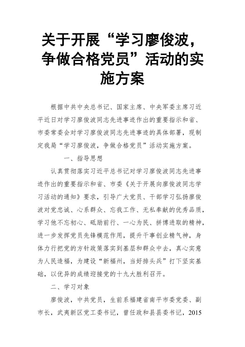 关于开展“学习廖俊波，争做合格党员”活动的实施方案_第1页