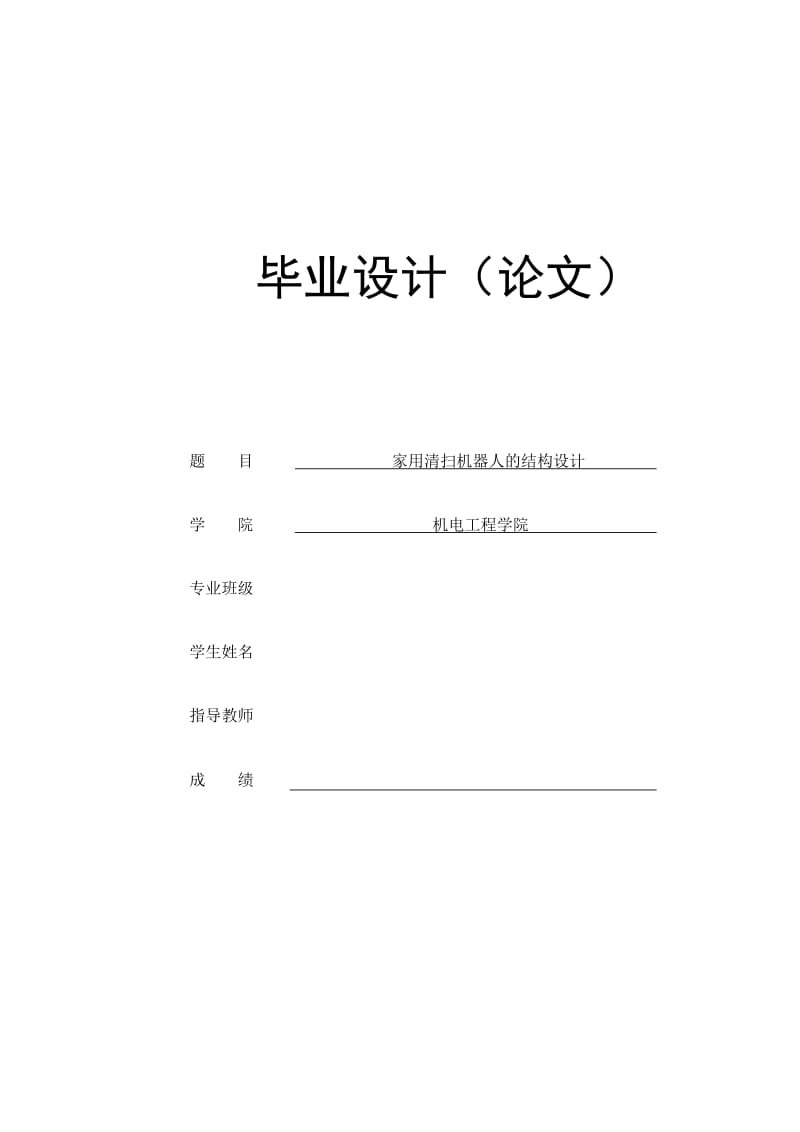 家用清扫机器人的结构设计_第1页