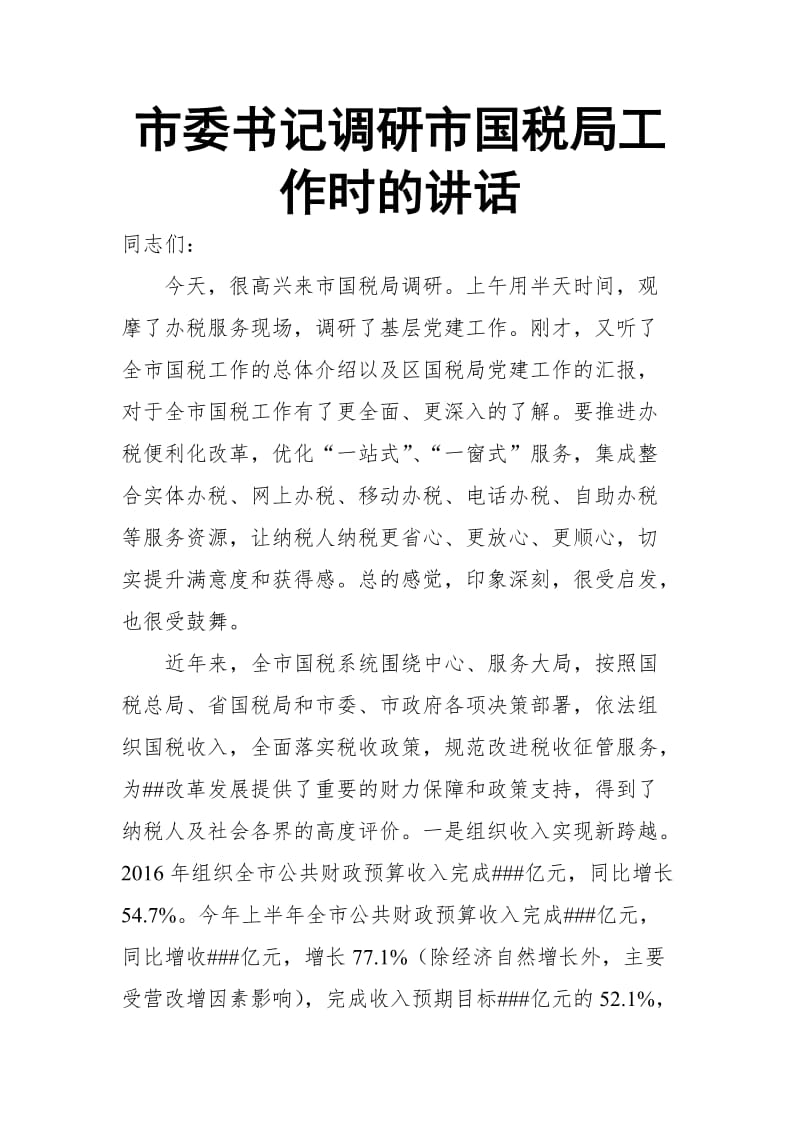 市委书记调研市国税局工作时的讲话_第1页