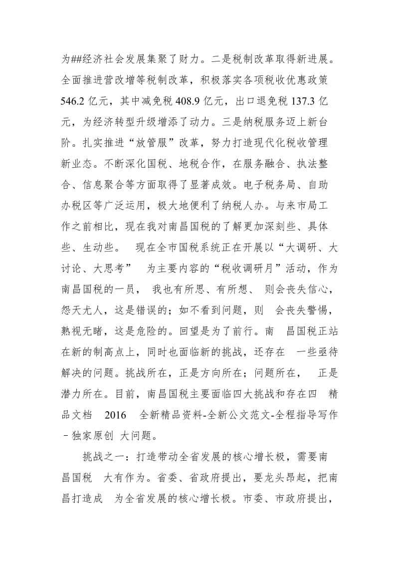 市委书记调研市国税局工作时的讲话_第2页