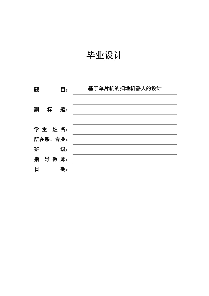 基于单片机的扫地机器人的设计（简易扫地机的设计）_第1页