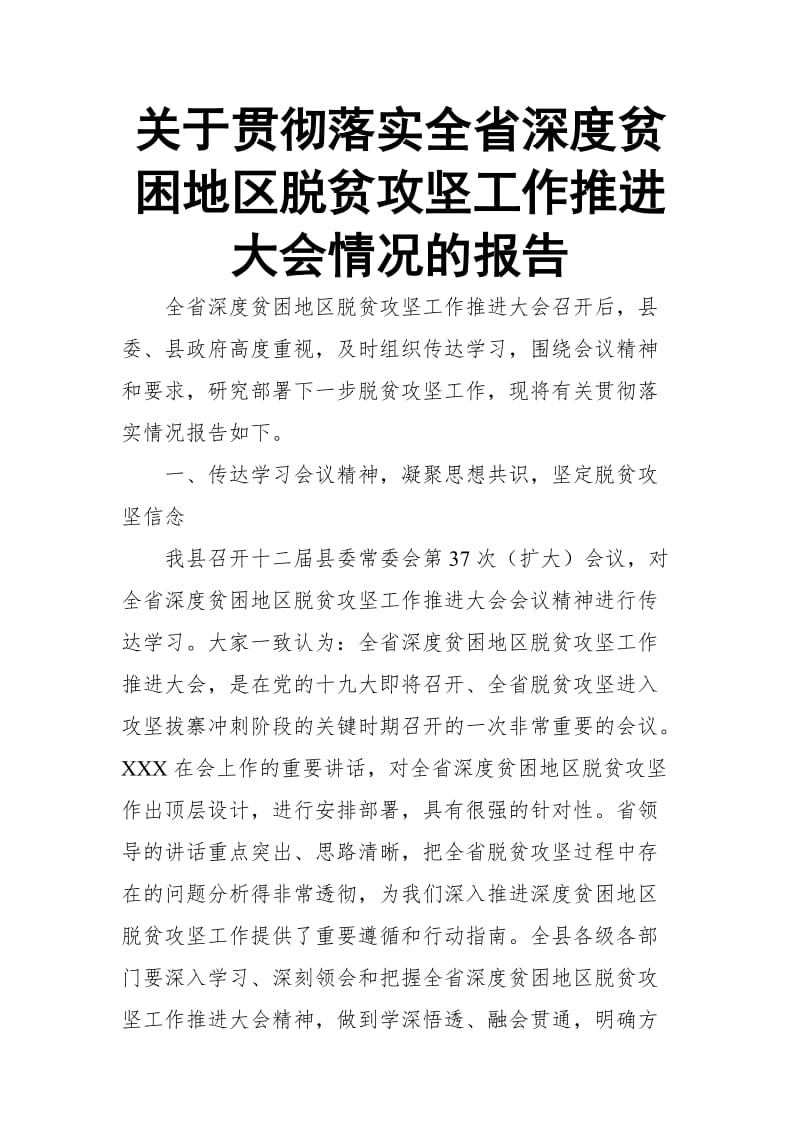 关于贯彻落实全省深度贫困地区脱贫攻坚工作推进大会情况的报告_第1页