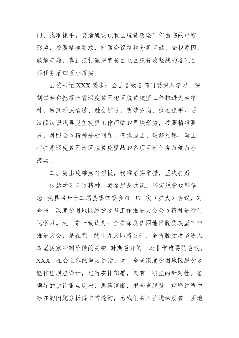 关于贯彻落实全省深度贫困地区脱贫攻坚工作推进大会情况的报告_第2页