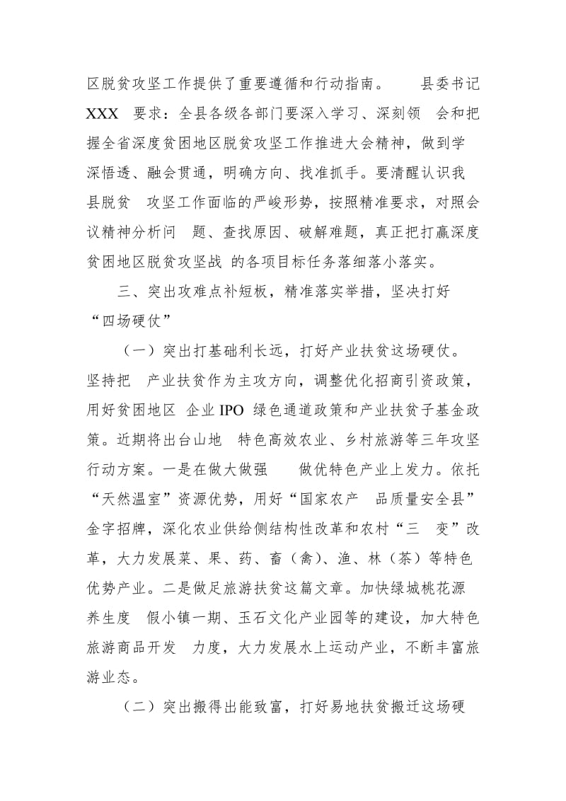 关于贯彻落实全省深度贫困地区脱贫攻坚工作推进大会情况的报告_第3页