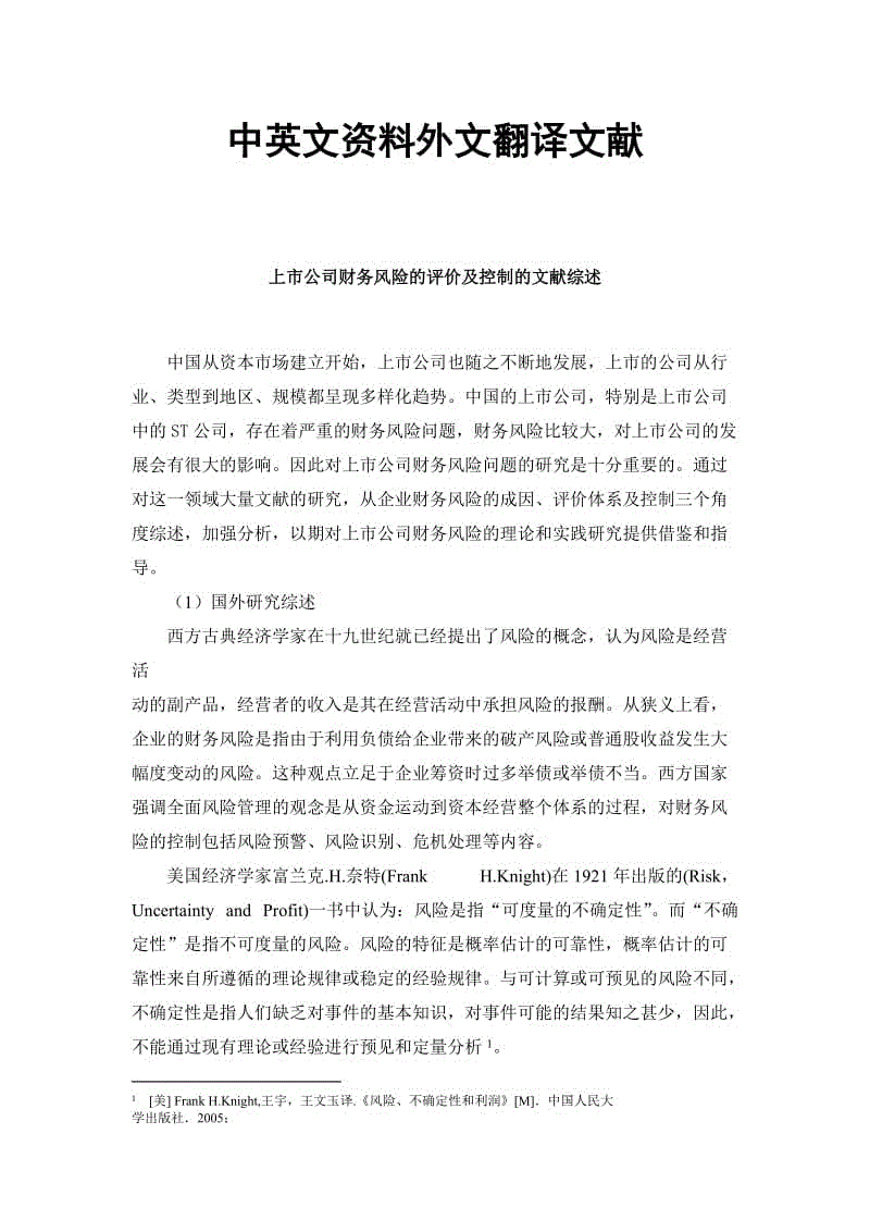 上市公司財(cái)務(wù)風(fēng)險(xiǎn)文獻(xiàn)綜述中英文資料外文翻譯文獻(xiàn)