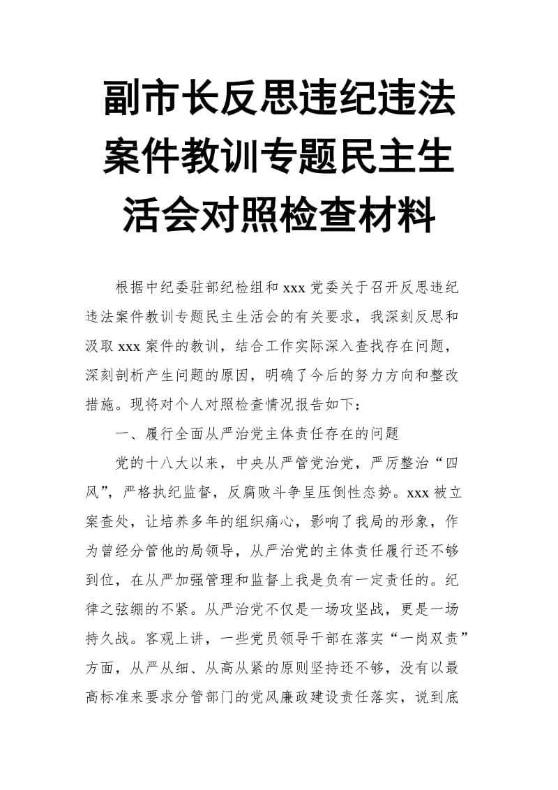 副市长反思违纪违法案件教训专题民主生活会对照检查材料【推荐】_第1页