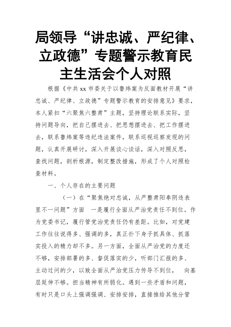 局领导“讲忠诚、严纪律、立政德”专题警示教育民主生活会个人对照 (4)【推荐】_第1页