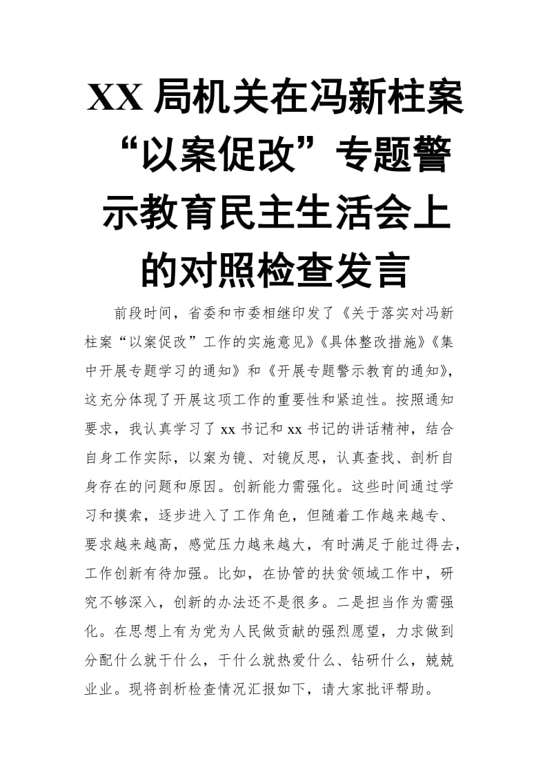 XX局机关在冯新柱案“以案促改”专题警示教育民主生活会上的对照检查发言 (2)【推荐】_第1页