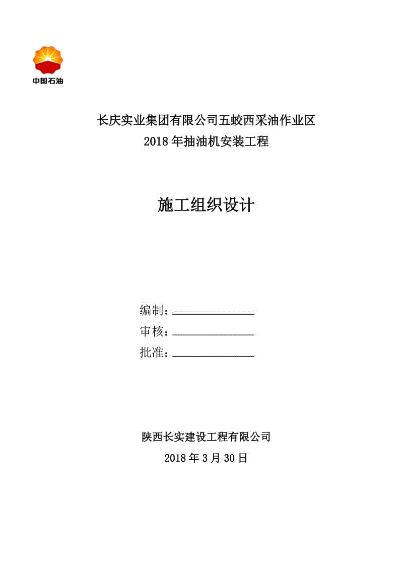 抽油機(jī)施工組織設(shè)計(jì)