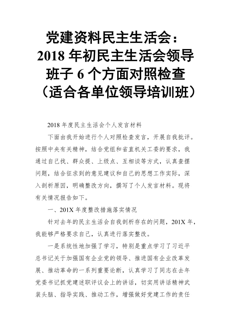 党建资料民主生活会：2018年初民主生活会领导班子6个方面对照检查（适合各单位领导培训班）【推荐】_第1页