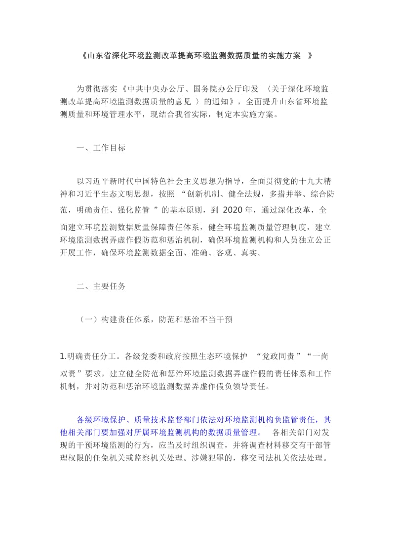 《山东省深化环境监测改革提高环境监测数据质量的实施方案》_第1页