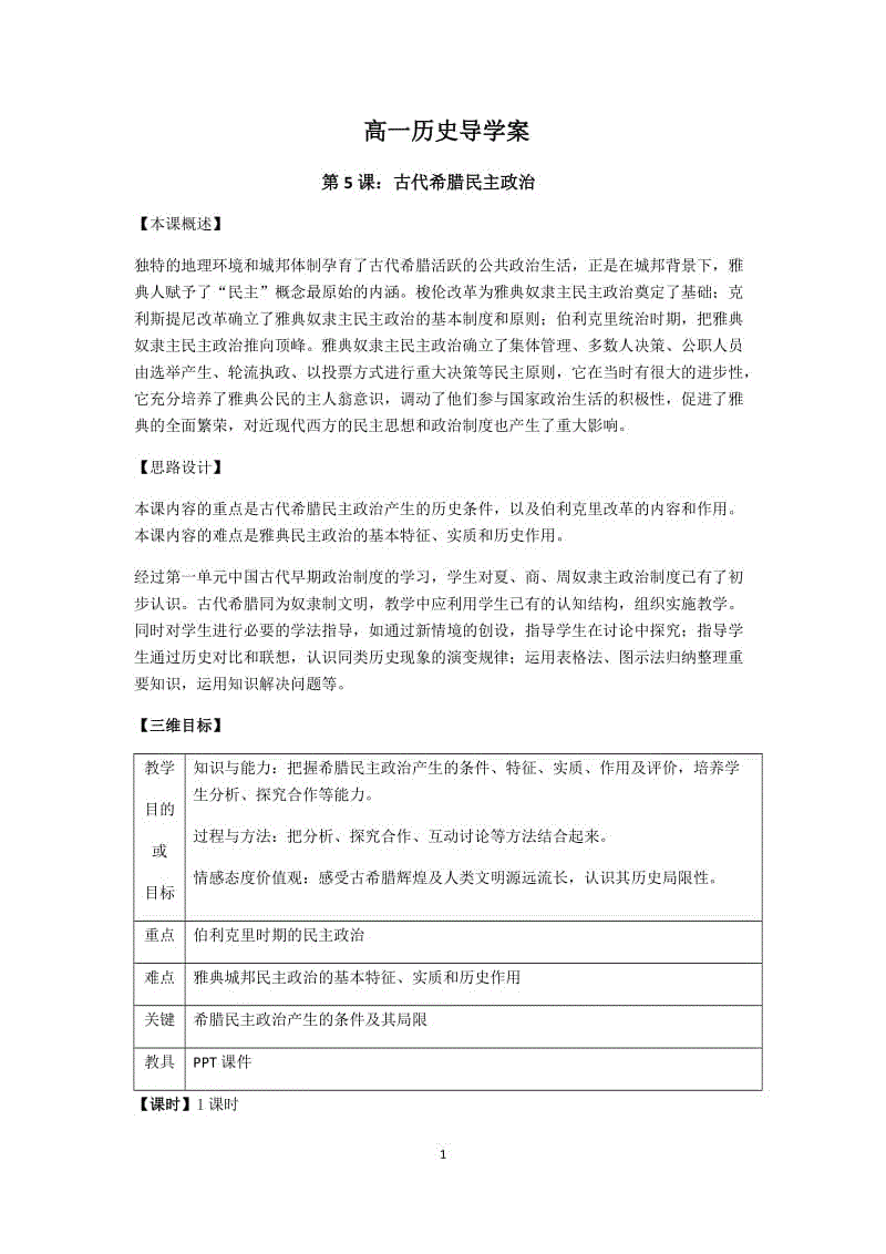 高中歷史人教版必修一第二單元第5課(古代希臘的民主政治)導(dǎo)學(xué)案