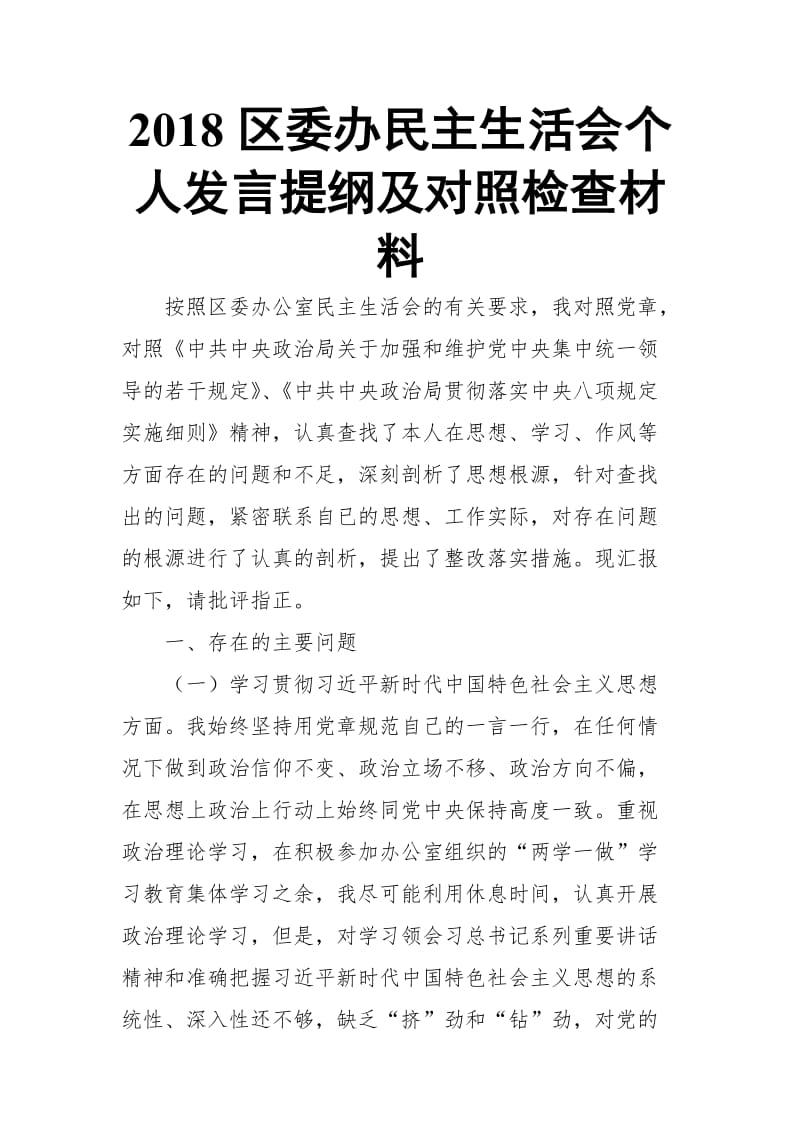 2018区委办民主生活会个人发言提纲及对照检查材料 (2)【推荐】_第1页