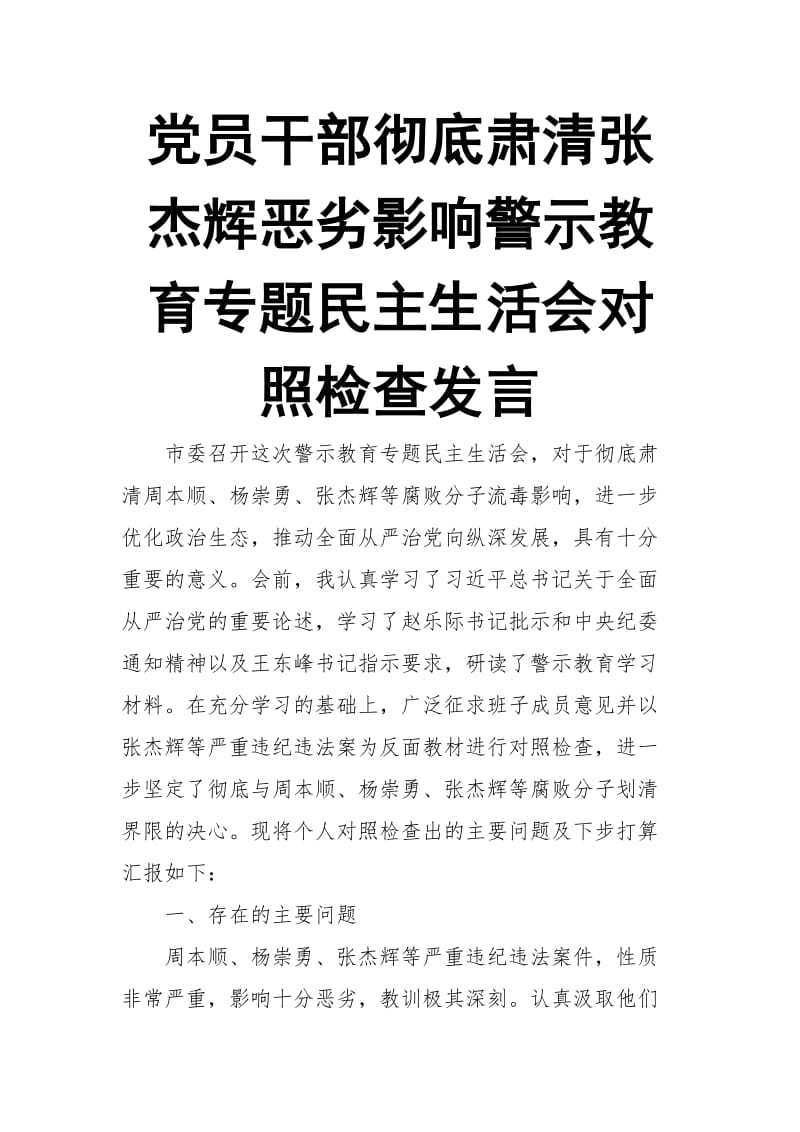 党员干部彻底肃清张杰辉恶劣影响警示教育专题民主生活会对照检查发言 (3)【推荐】_第1页