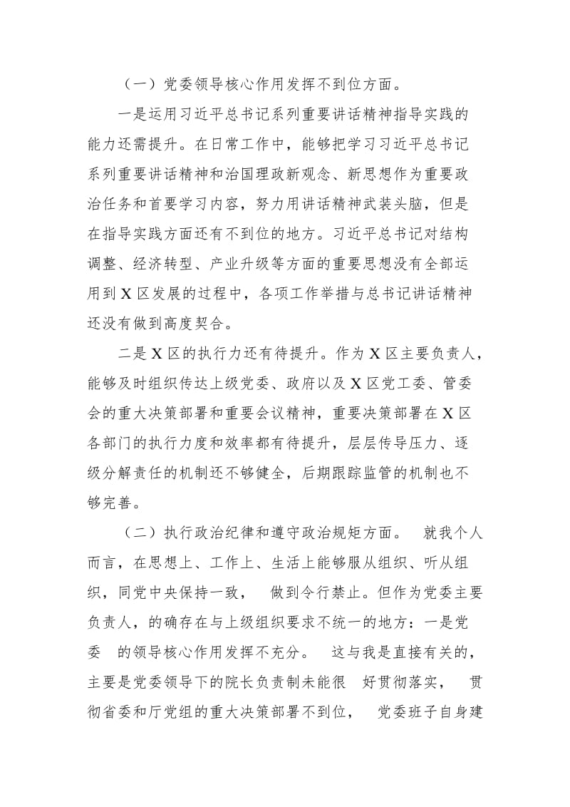 区党工委书记巡视反馈意见整改专题民主生活会个人对照检查材料 (2)【推荐】_第2页