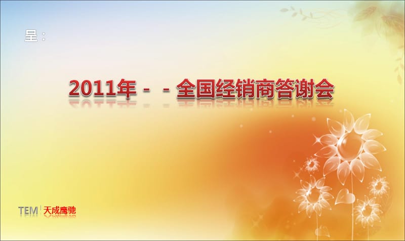 全国经销商答谢会ppt演示课件_第1页