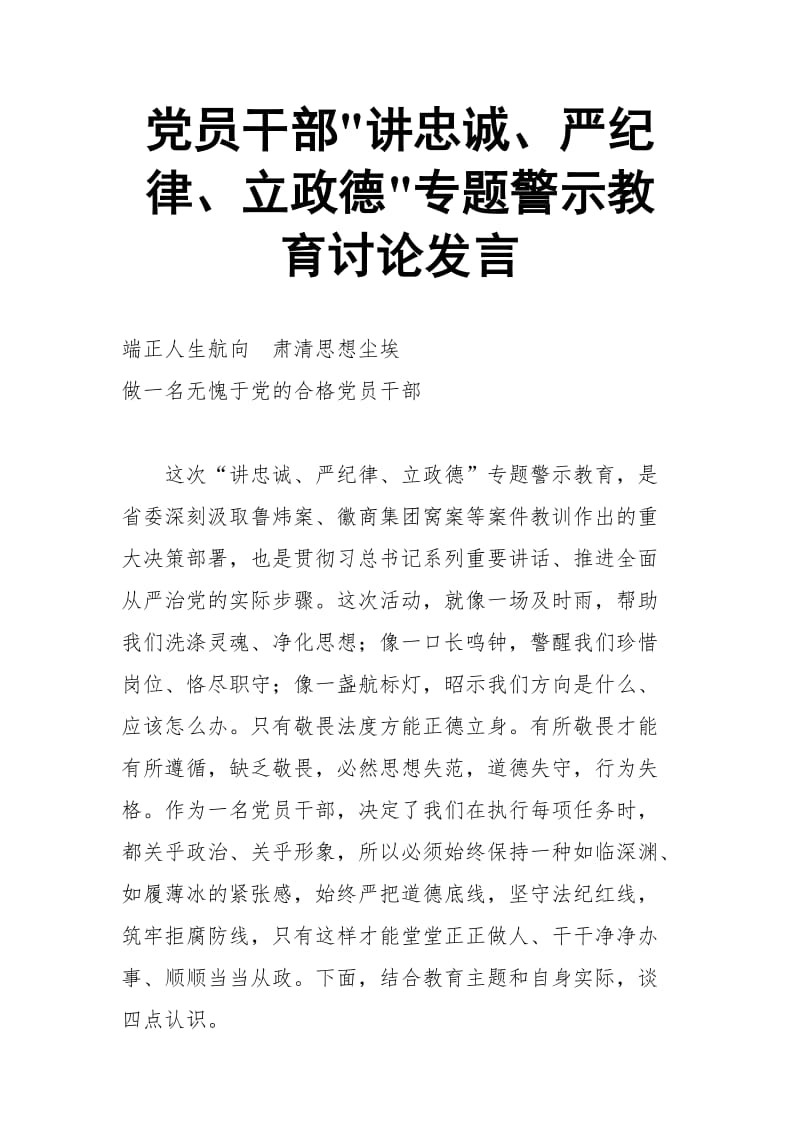 党员干部“讲忠诚、严纪律、立政德”专题警示教育讨论发言 (3)【推荐】_第1页