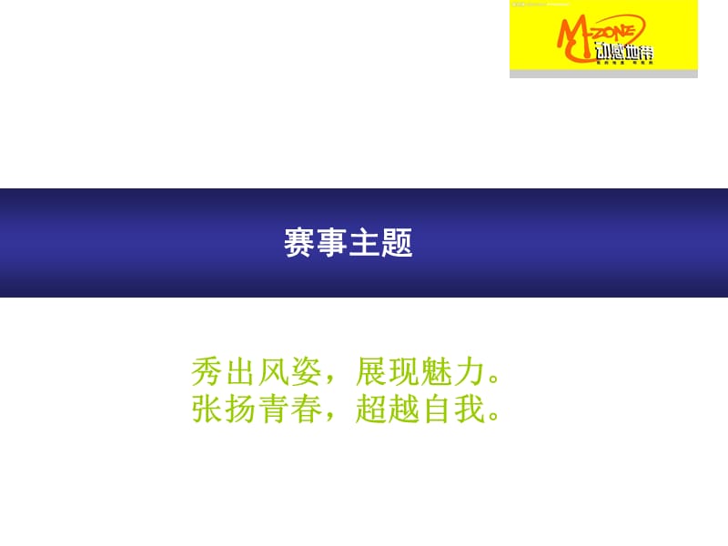 d动感地带选秀活动策划方案ppt演示课件_第2页