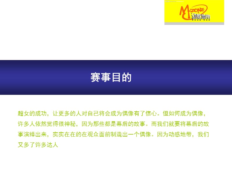 d动感地带选秀活动策划方案ppt演示课件_第3页