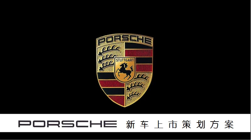 保时捷911GT3新车上市方案ppt演示课件_第1页