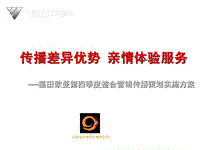 福田欧曼第四季度整合营销传播策划实施方案-160Pppt演示课件