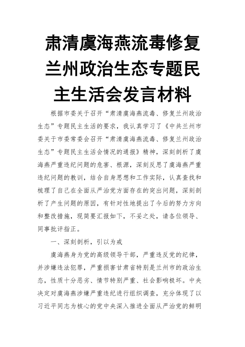 肃清虞海燕流毒修复兰州政治生态专题民主生活会发言材料【推荐】_第1页