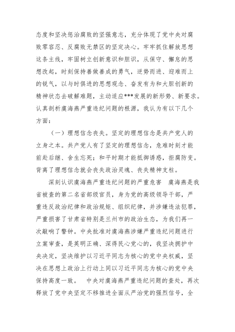 肃清虞海燕流毒修复兰州政治生态专题民主生活会发言材料【推荐】_第2页